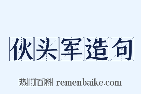 伙头军造句是什么意思的图片